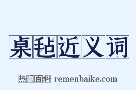 桌毡近义词是什么意思的图片